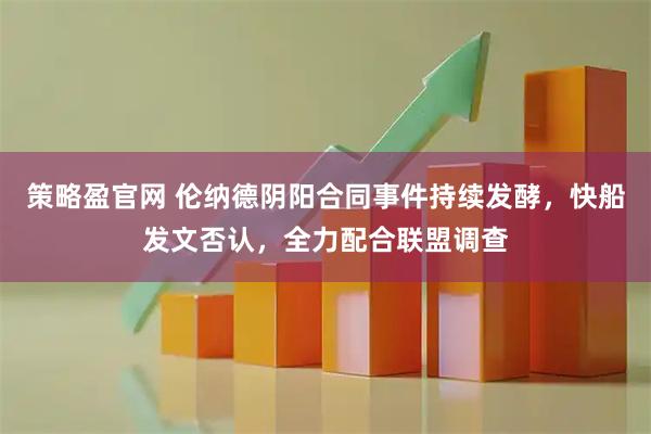 策略盈官网 伦纳德阴阳合同事件持续发酵，快船发文否认，全力配合联盟调查