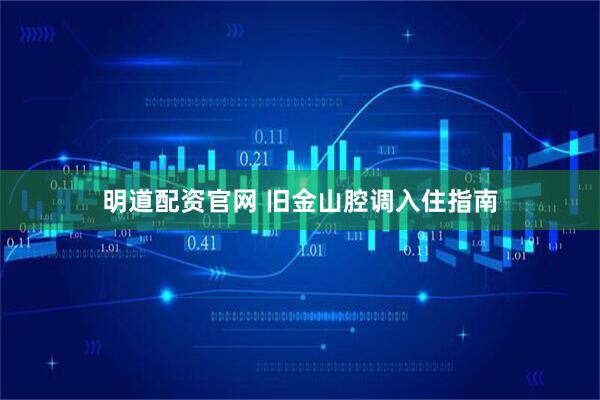 明道配资官网 旧金山腔调入住指南