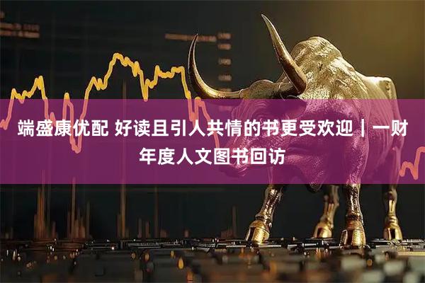 端盛康优配 好读且引人共情的书更受欢迎｜一财年度人文图书回访